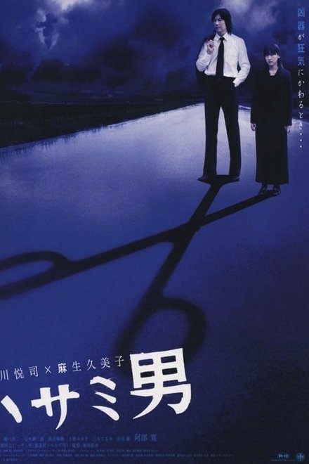 剪刀男