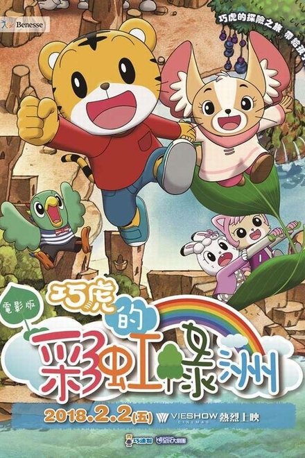 しまじろうと にじのオアシス