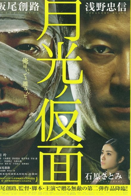月光ノ仮面