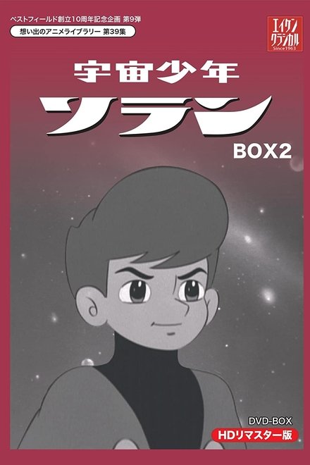 宇宙少年索兰