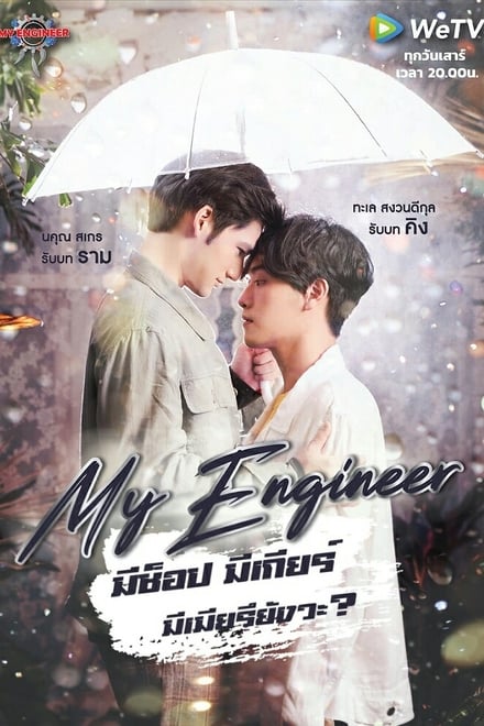 My Engineer มีช็อป มีเกียร์ มีเมียรึยังวะ