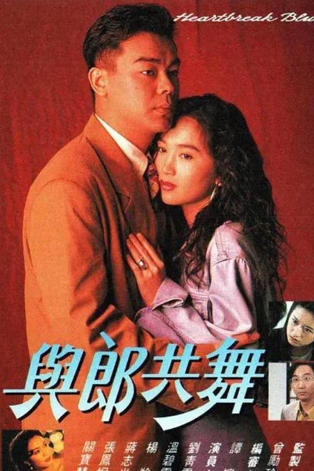 与郎共舞