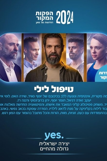 טיפול לילי