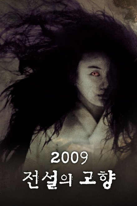 2009 传说中的故乡