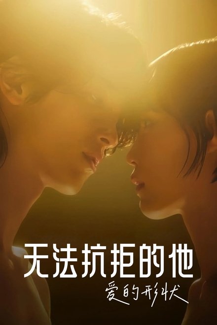 无法抗拒的他