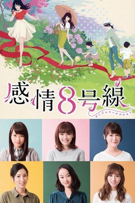 感情8号线