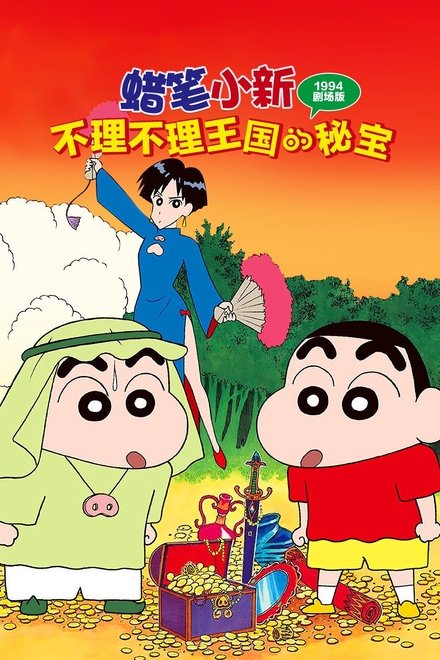 蜡笔小新：卟哩卟哩王国的秘密宝藏