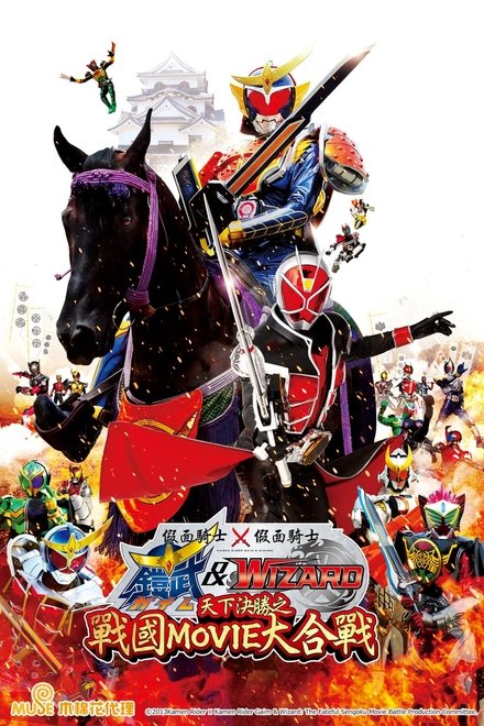 假面骑士×假面骑士 铠武 & Wizard 天下决胜之战国MOVIE大合战
