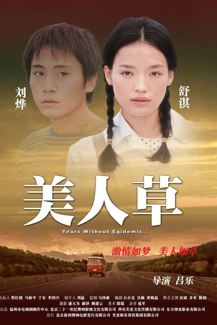 美人草