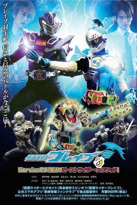 假面骑士EX-AID [秘技]假面骑士Brave ~生存吧！复活的野兽骑士小队~