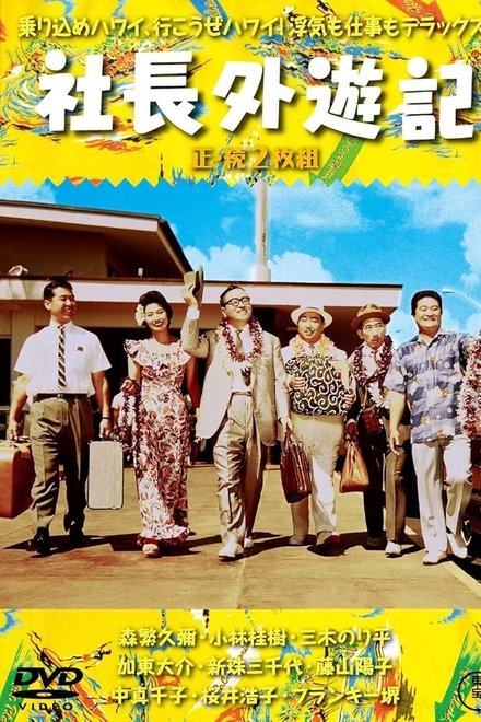 社長外遊記