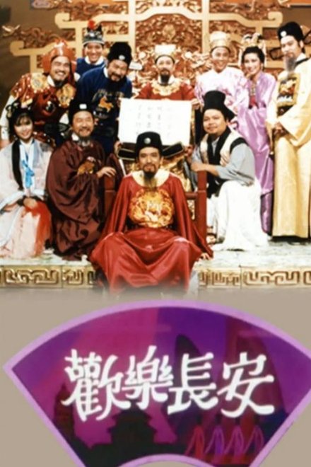 欢乐长安