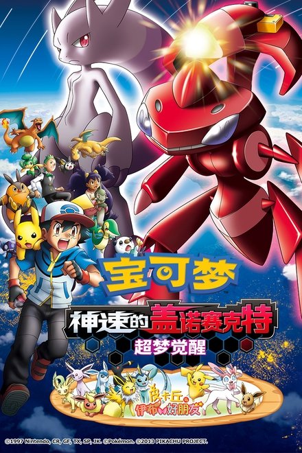 宝可梦剧场版：神速的盖诺赛克特 超梦觉醒