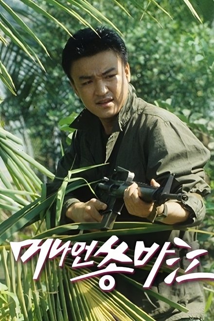머나먼 쏭바강