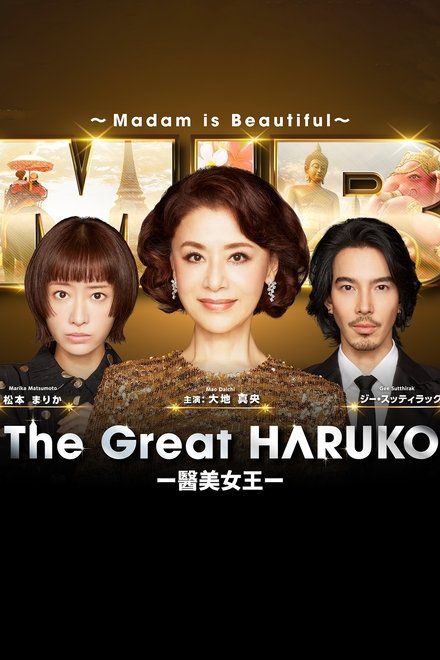 最棒的欧巴桑 中岛春子