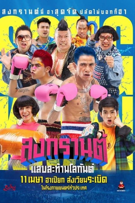 สงกรานต์ แสบสะท้านโลกันต์