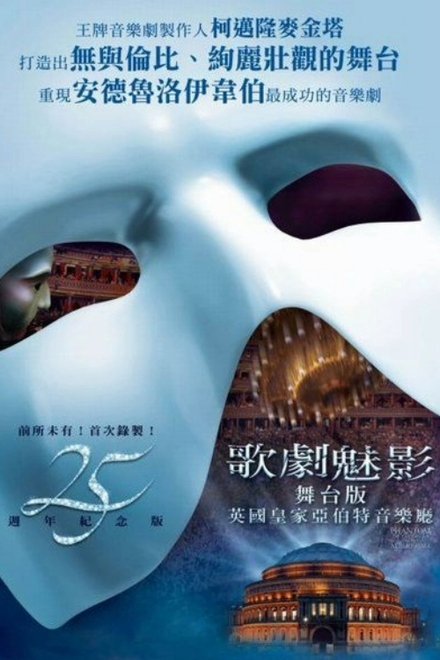 歌剧魅影：25周年纪念演出