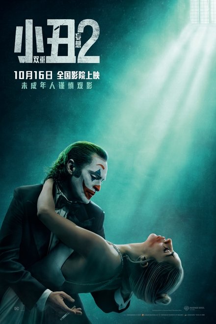 小丑2: 双重妄想