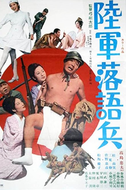 陸軍落語兵