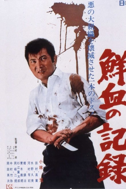 鮮血の記録
