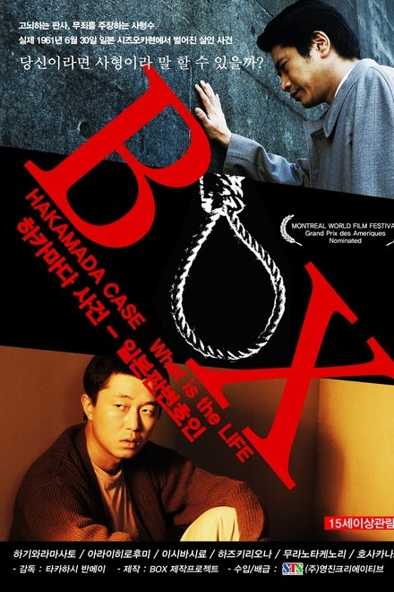 BOX 袴田事件 命とは