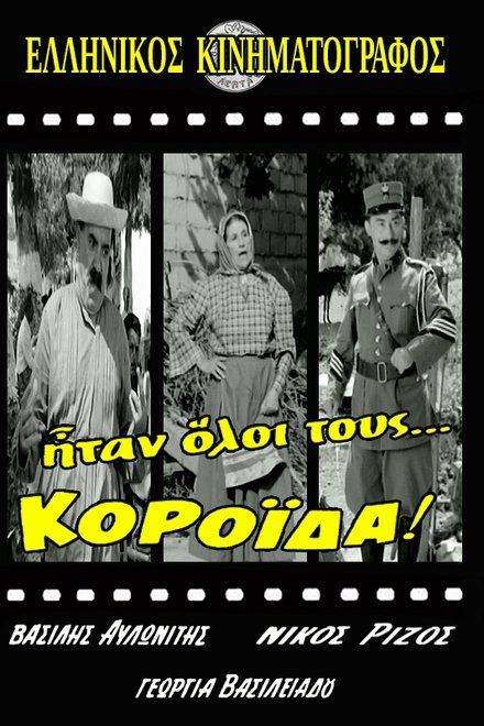 Ήταν Όλοι Τους... Κορόιδα!
