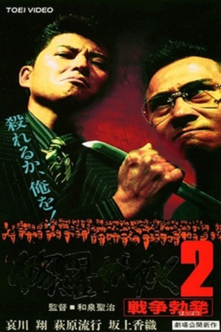 修羅がゆく2 戦争勃発