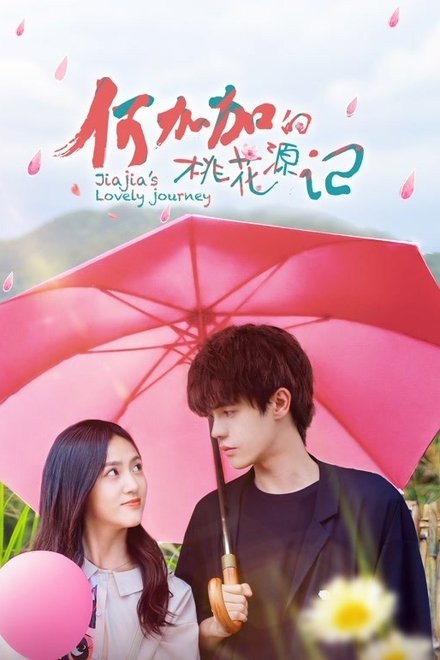 何加加的桃花源记