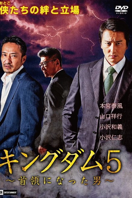 キングダム5 ～首領になった男～