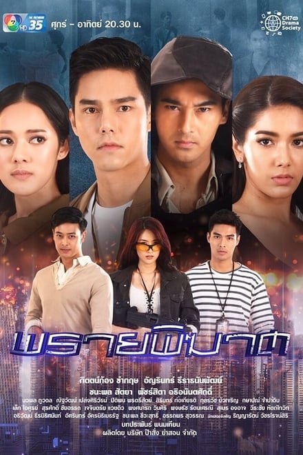 พรายพิฆาต ตอนที่ 1-12 พากย์ไทย [จบ] HD