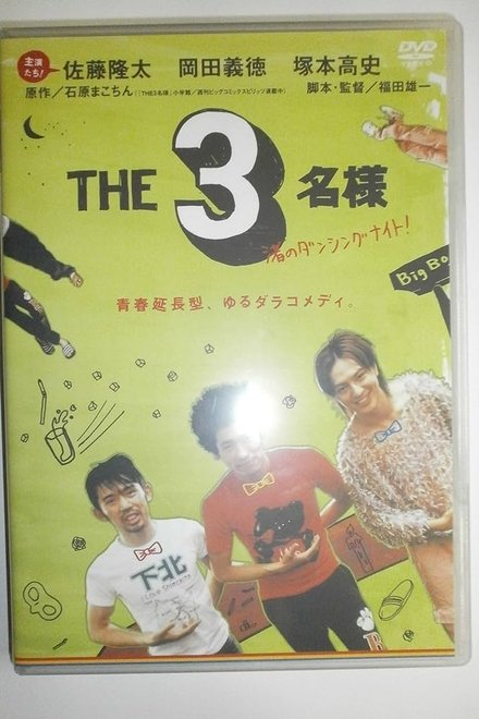 THE 3名様 渚のダンシングナイ