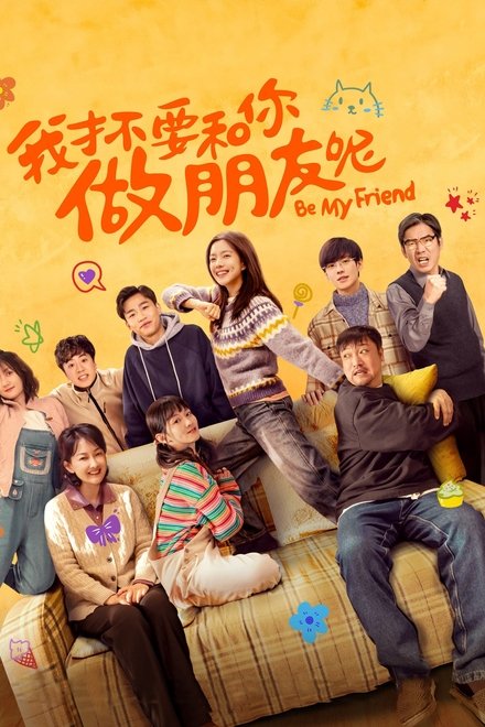 我才不要和你做朋友呢