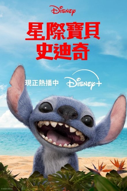 星际宝贝史迪奇
