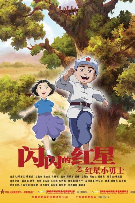 闪闪的红星之孩子的天空