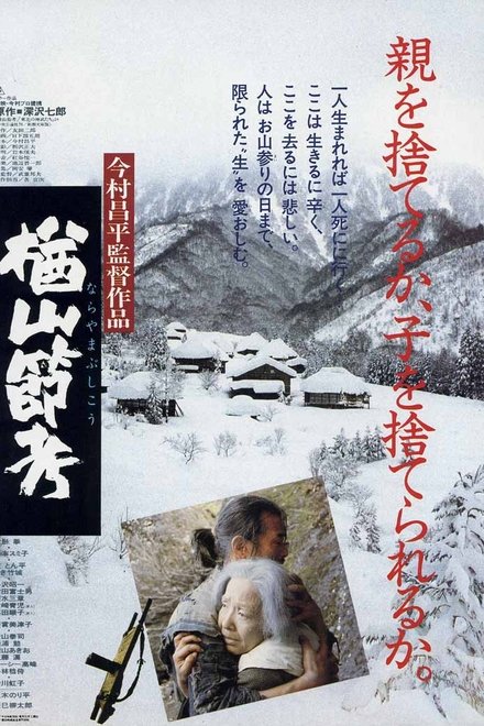 楢山节考