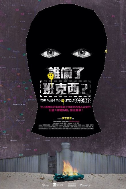 盗走班克斯