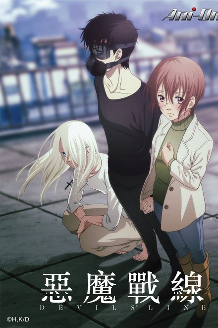 魔性之线DEVIL'S LINE