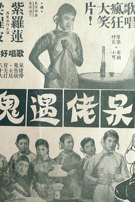 呆佬遇鬼