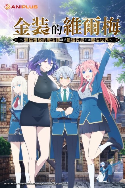 金装的维尔梅～濒临堕落的魔法师和最强的灾厄一起冲入魔法世界～