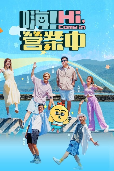 嗨！营业中