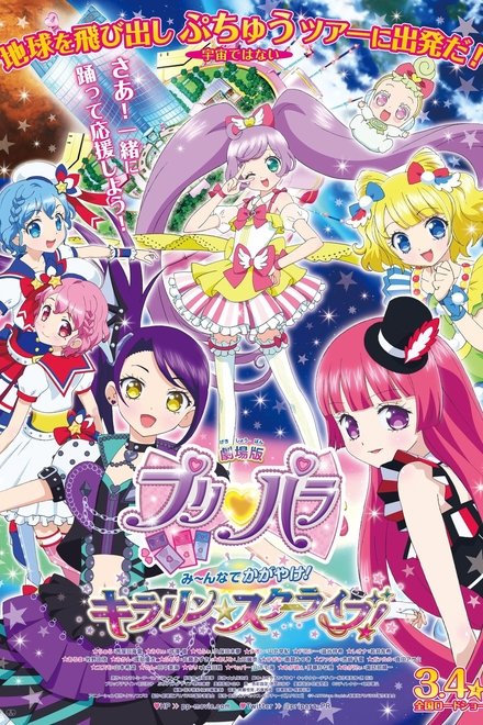 美妙天堂剧场版 大家一起闪耀！闪亮☆星球演出！