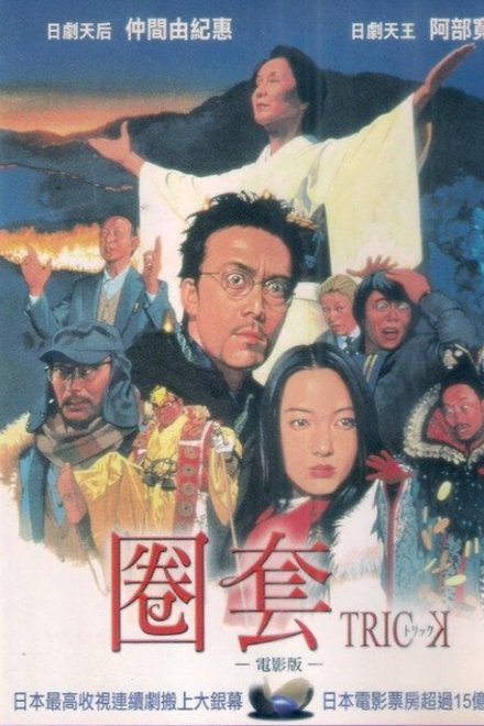 圈套剧场版