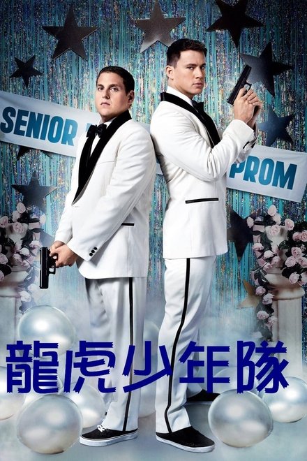 龙虎少年队