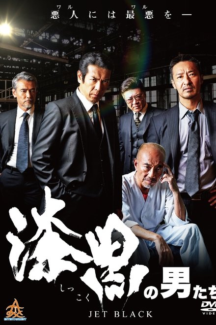 漆黒の男たち