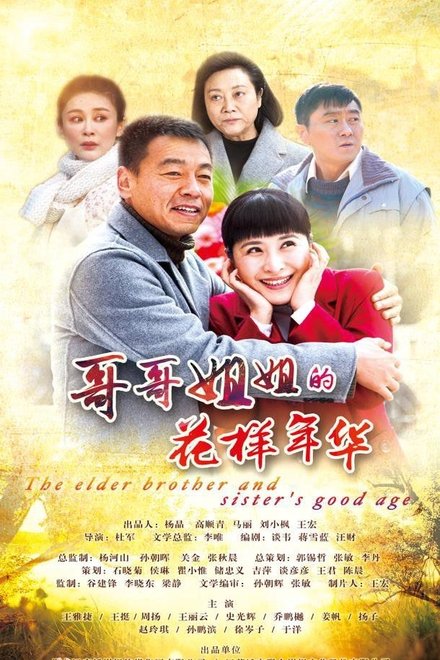 哥哥姐姐的花样年华