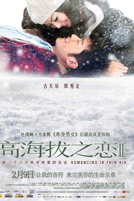 高海拔之恋Ⅱ
