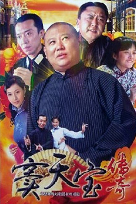 窦天宝传奇