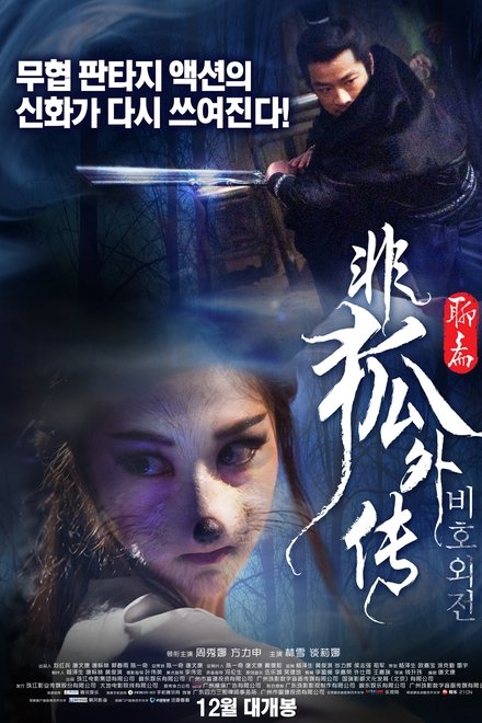 非狐外传