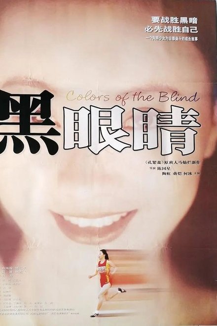 黑眼睛