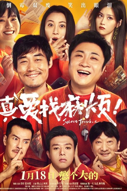 真爱找麻烦！
